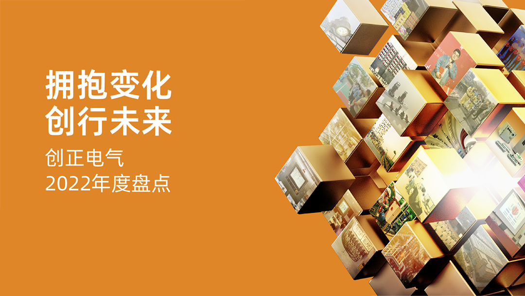 擁抱變化，創(chuàng)行未來 | 創(chuàng)正電氣2022年度盤點